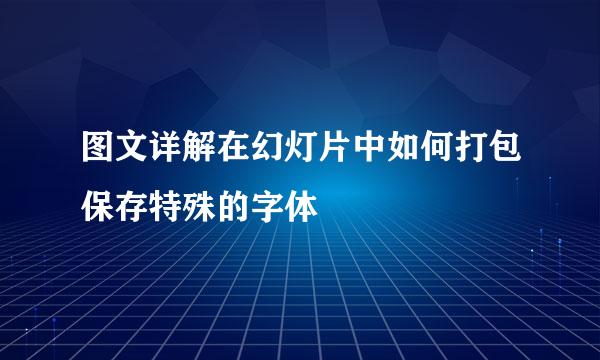 图文详解在幻灯片中如何打包保存特殊的字体