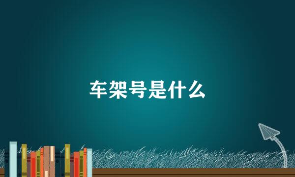 车架号是什么