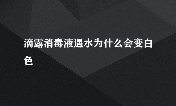 滴露消毒液遇水为什么会变白色