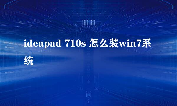 ideapad 710s 怎么装win7系统