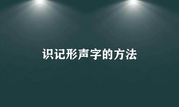 识记形声字的方法