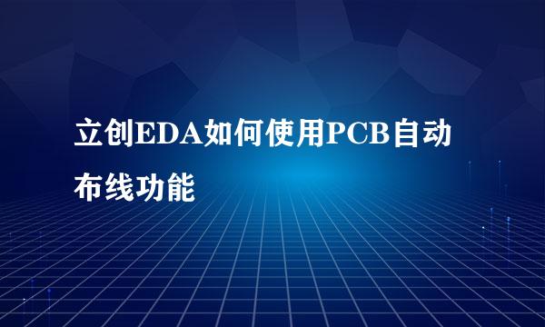 立创EDA如何使用PCB自动布线功能