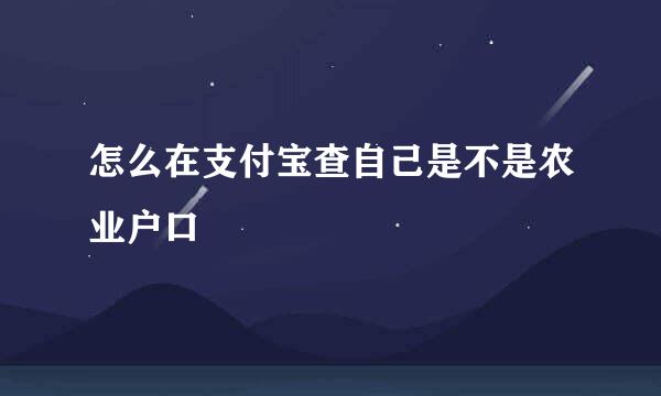 怎么在支付宝查自己是不是农业户口