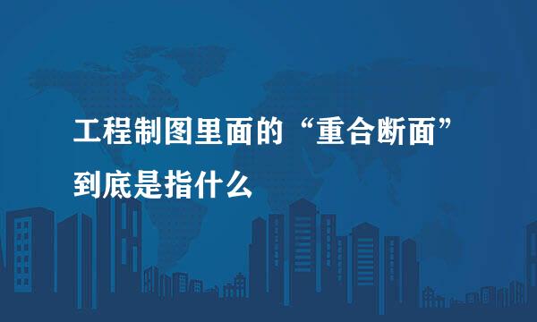 工程制图里面的“重合断面”到底是指什么