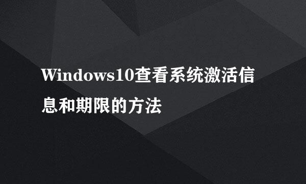 Windows10查看系统激活信息和期限的方法