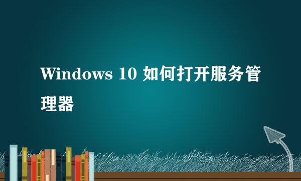 Windows 10 如何打开服务管理器