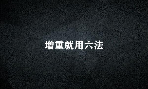 增重就用六法