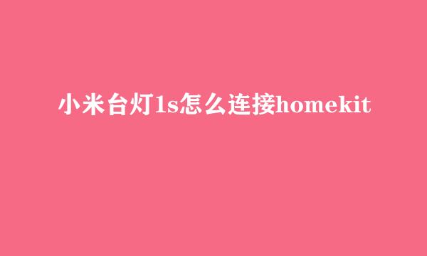 小米台灯1s怎么连接homekit