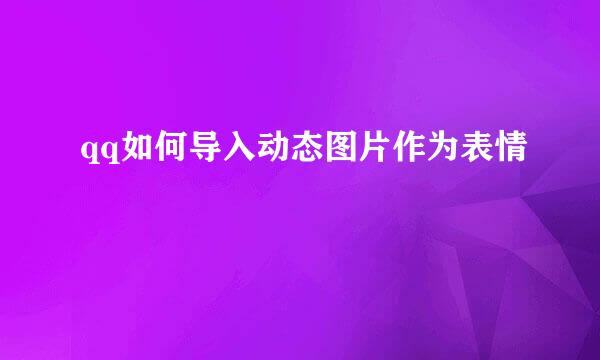 qq如何导入动态图片作为表情