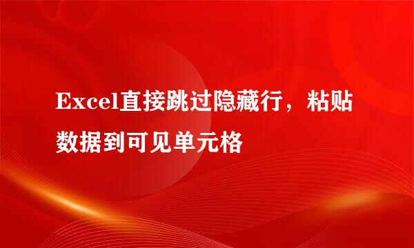 Excel直接跳过隐藏行，粘贴数据到可见单元格
