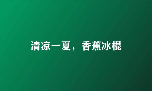清凉一夏，香蕉冰棍