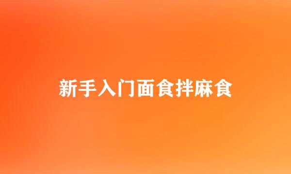 新手入门面食拌麻食