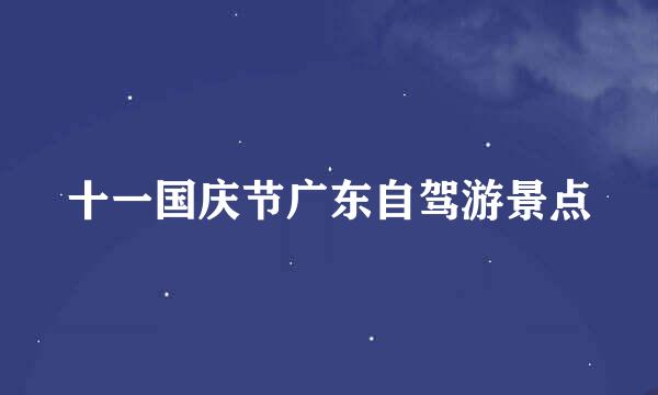 十一国庆节广东自驾游景点