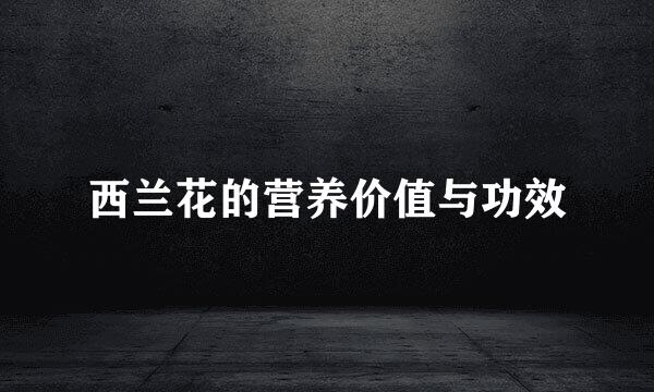 西兰花的营养价值与功效