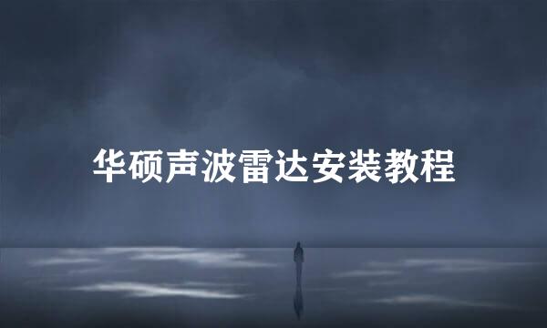 华硕声波雷达安装教程