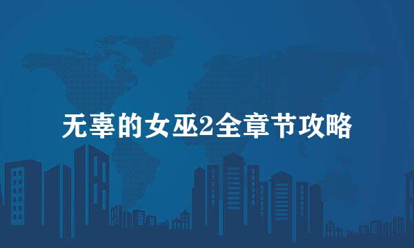 无辜的女巫2全章节攻略