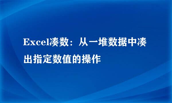 Excel凑数：从一堆数据中凑出指定数值的操作