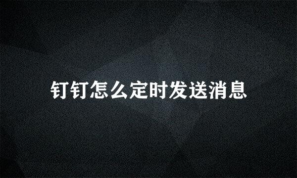 钉钉怎么定时发送消息