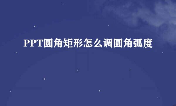 PPT圆角矩形怎么调圆角弧度