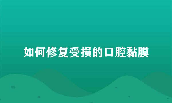 如何修复受损的口腔黏膜