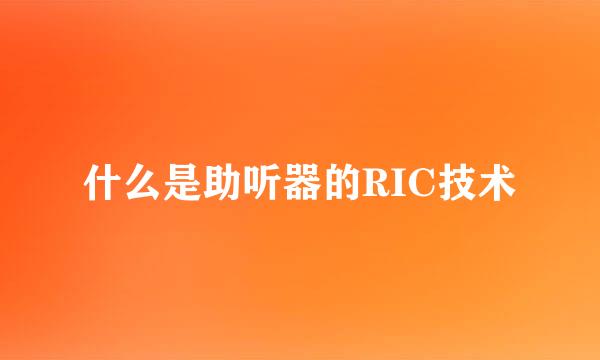 什么是助听器的RIC技术