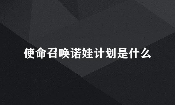 使命召唤诺娃计划是什么