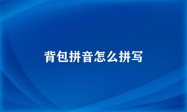 背包拼音怎么拼写