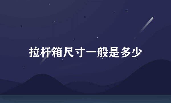 拉杆箱尺寸一般是多少