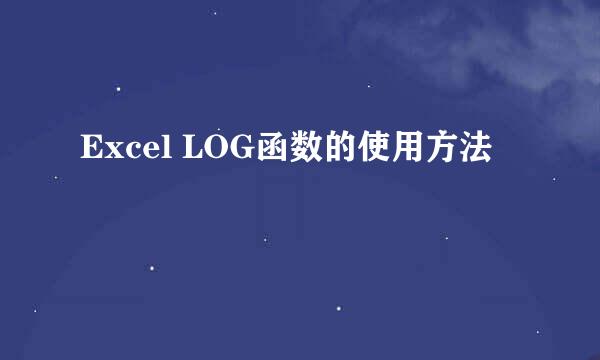 Excel LOG函数的使用方法