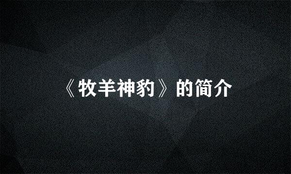 《牧羊神豹》的简介