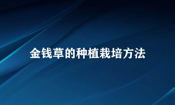 金钱草的种植栽培方法