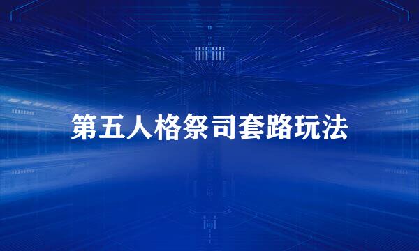第五人格祭司套路玩法