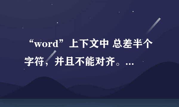 “word”上下文中 总差半个字符，并且不能对齐。如何处理这种情况