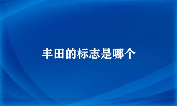 丰田的标志是哪个