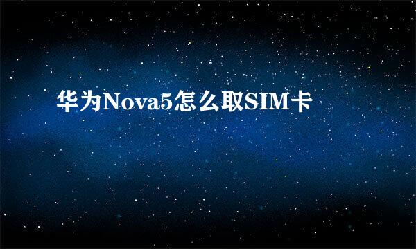 华为Nova5怎么取SIM卡