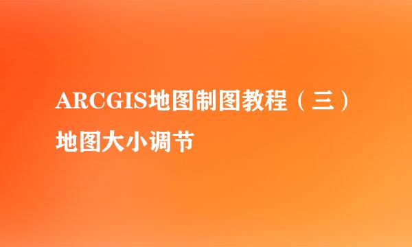 ARCGIS地图制图教程（三）地图大小调节