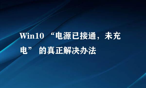 Win10 “电源已接通，未充电” 的真正解决办法