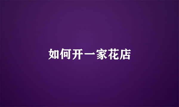 如何开一家花店