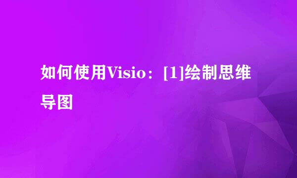 如何使用Visio：[1]绘制思维导图