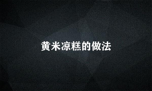 黄米凉糕的做法