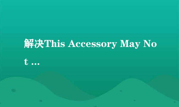 解决This Accessory May Not Be Supported