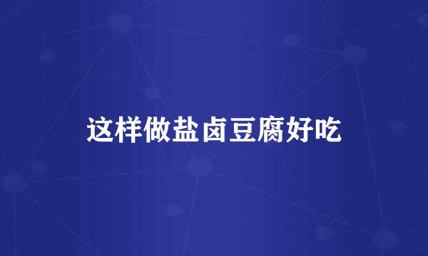 这样做盐卤豆腐好吃