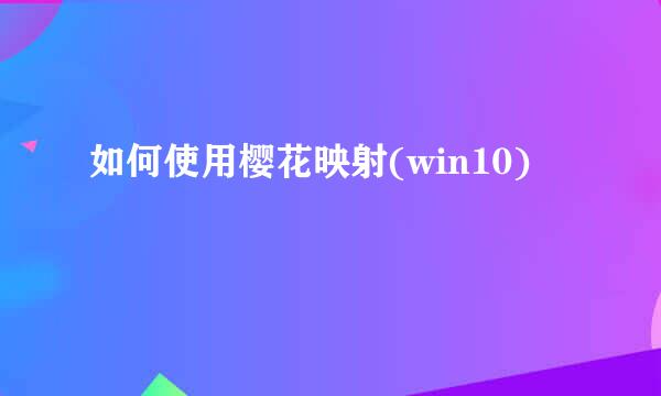 如何使用樱花映射(win10)