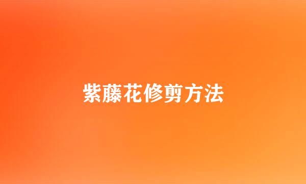 紫藤花修剪方法