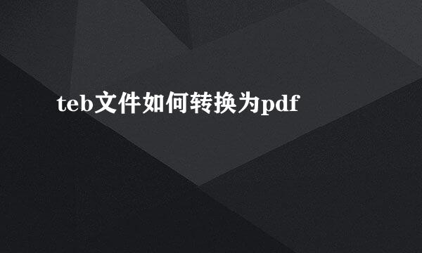 teb文件如何转换为pdf