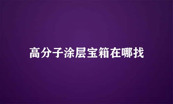 高分子涂层宝箱在哪找