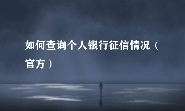 如何查询个人银行征信情况(官方)