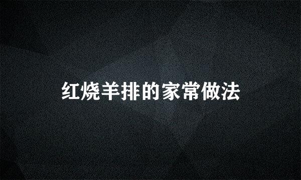 红烧羊排的家常做法