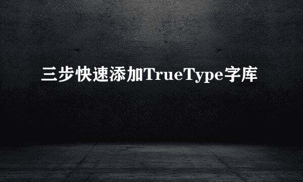 三步快速添加TrueType字库