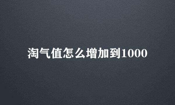 淘气值怎么增加到1000